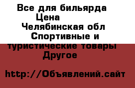  Все для бильярда › Цена ­ 2 000 - Челябинская обл. Спортивные и туристические товары » Другое   